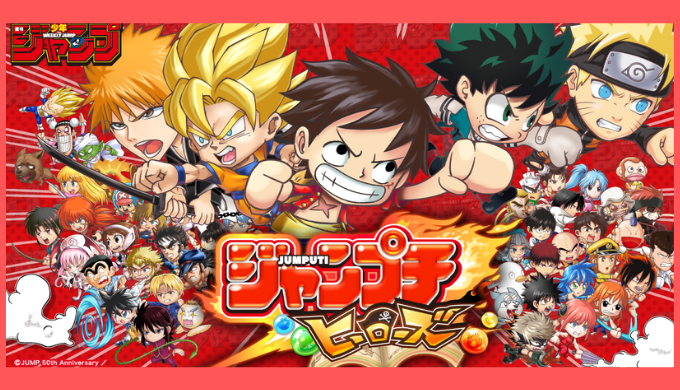 懐かしのジャンプキャラクターと冒険に出よう ゲームアプリ広報部